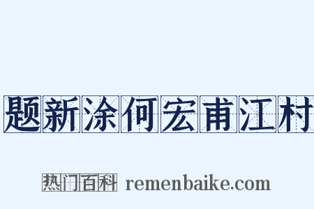 题新涂何宏甫江村是什么意思的图片